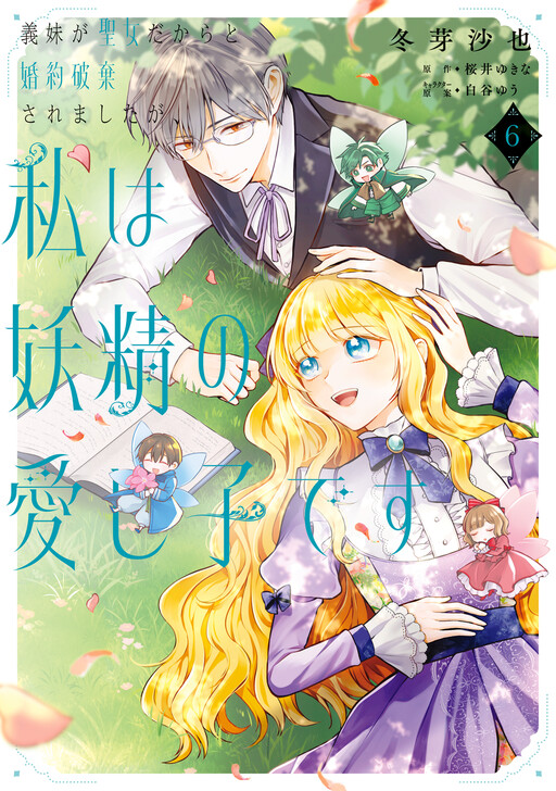 Cover of My fiance broke off our engagement because my sister-in-law is a saint, but I am the beloved one of the fairies