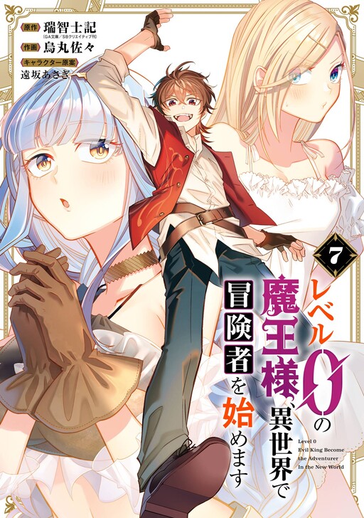 Cover of Level 0 Demon King Becomes an Adventurer in Another World