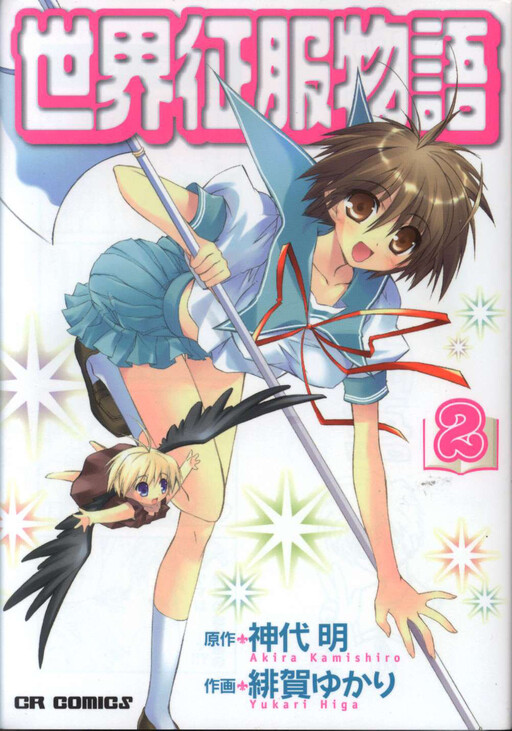Cover of A Story of Conquering a World