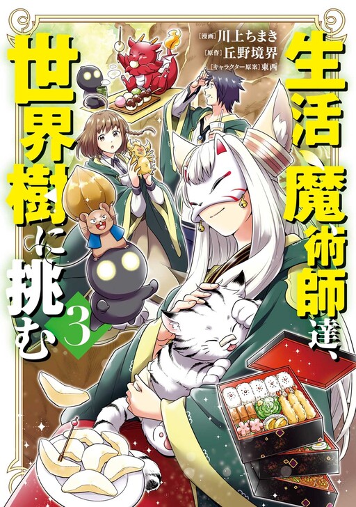 Cover of Seikatsu Majutsushi-tachi, Sekai-ju ni Idomu