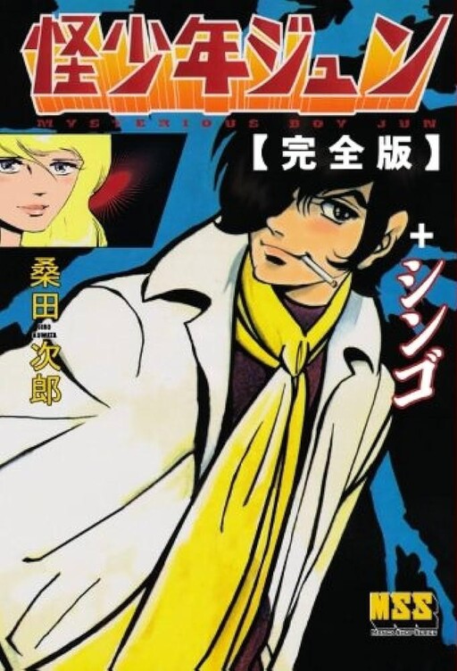 Cover of Mystertious Boy Jun + Shingo