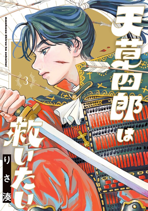 Cover of Amakusa Shirou wa Sukuitai