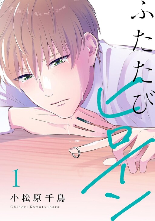 Cover of Futatabi Heroine