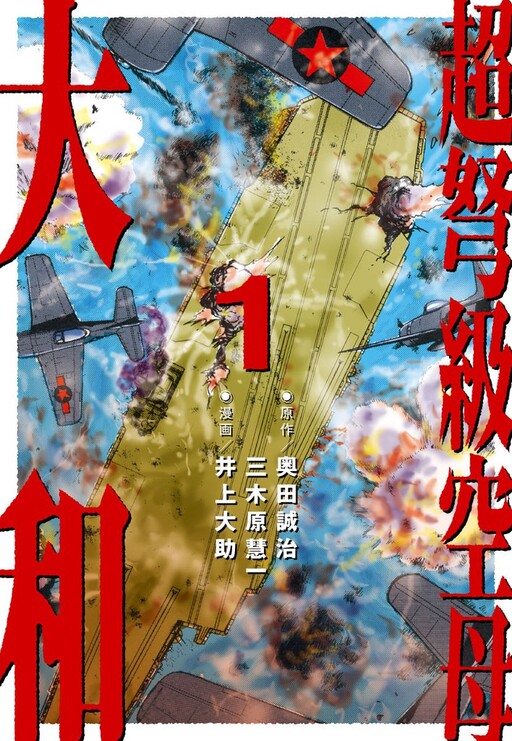 Cover of Super Dreadnought Aircraft Carrier Yamato