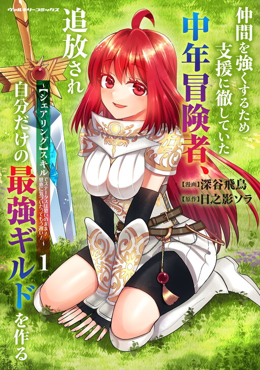 Cover of 仲間を強くするため支援に徹していた中年冒険者、追放され自分だけの最強ギルドを作る~【シェアリング】スキルでステータスは思いのまま! 恩恵に気づいたってもう遅い!~シリーズ
