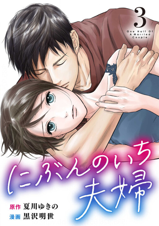 Cover of Nibun no Ichi Fuufu