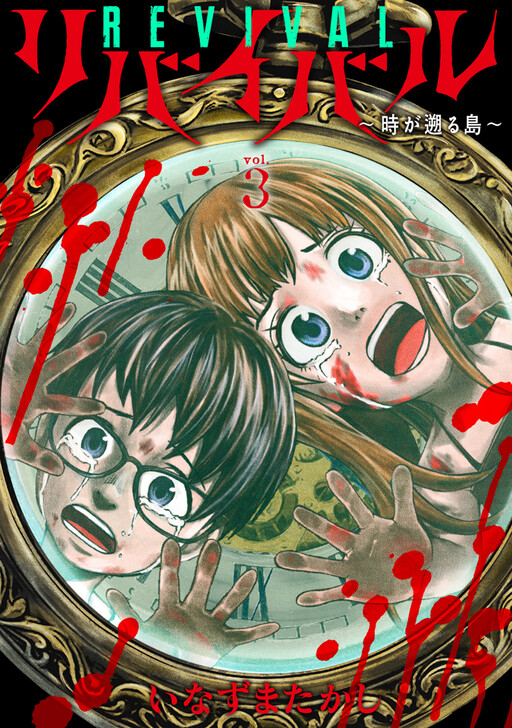 Cover of Revival ~Ji ga Sakanoboru shima~