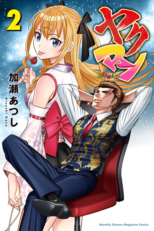 Cover of ヤクマン