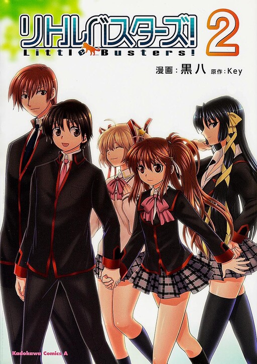 Cover of リトルバスターズ!