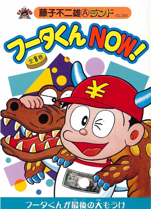 Cover of フータくんNOW!
