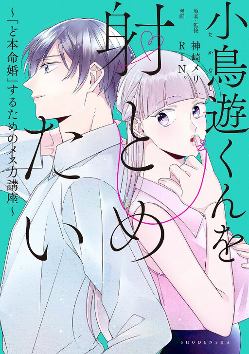 Cover of Takanashi-kun wo Itometai - "Dohonmei Kon" suru Tame no Mesuryoku Kouza