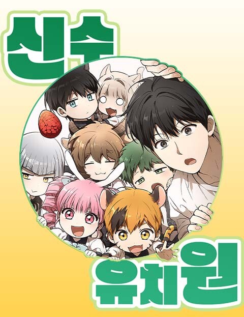 Cover of Kindergarten for Divine Beasts