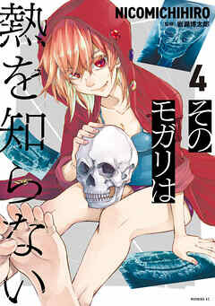 Cover of Sono Mogari wa Netsu wo Shiranai