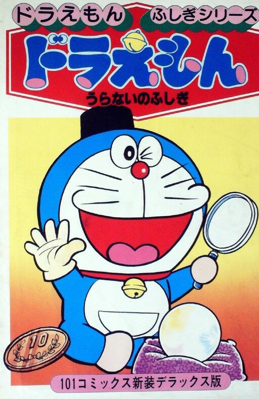 Cover of ドラえもん うらない101