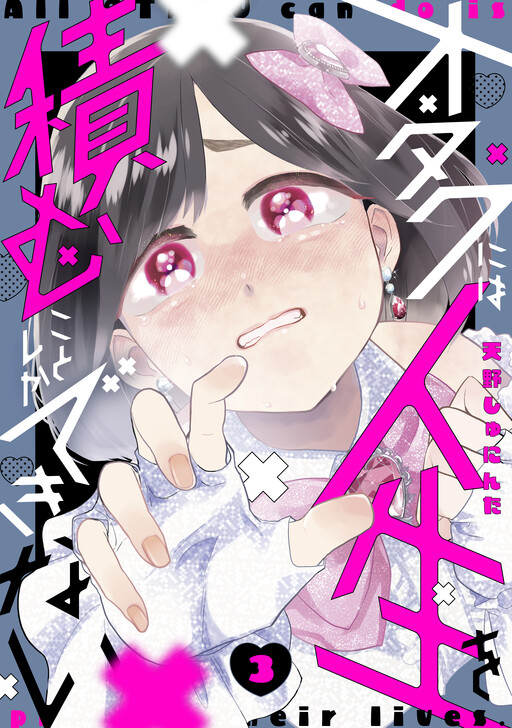 Cover of Otaku ni wa Jinsei wo Tsumu Koto Shika Dekinai