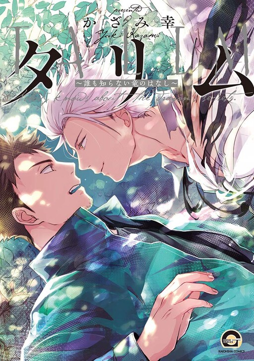 Cover of Tarimu - Dare mo Shiranai Ryuu no Hanashi