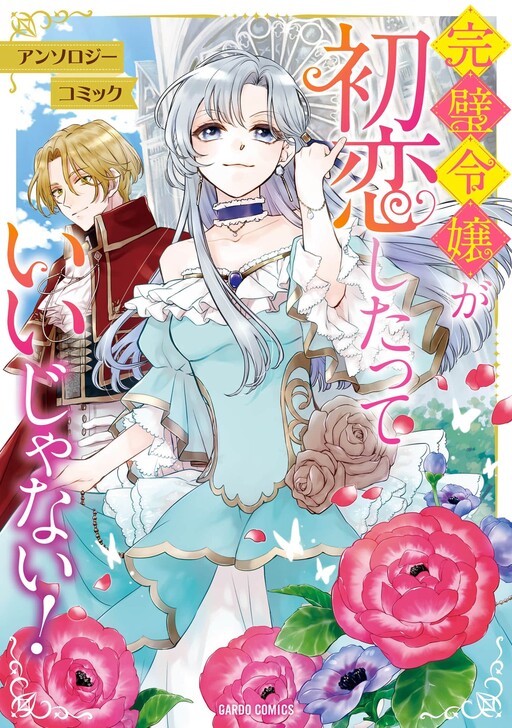 Cover of 完璧令嬢が初恋したっていいじゃない！ アンソロジーコミック