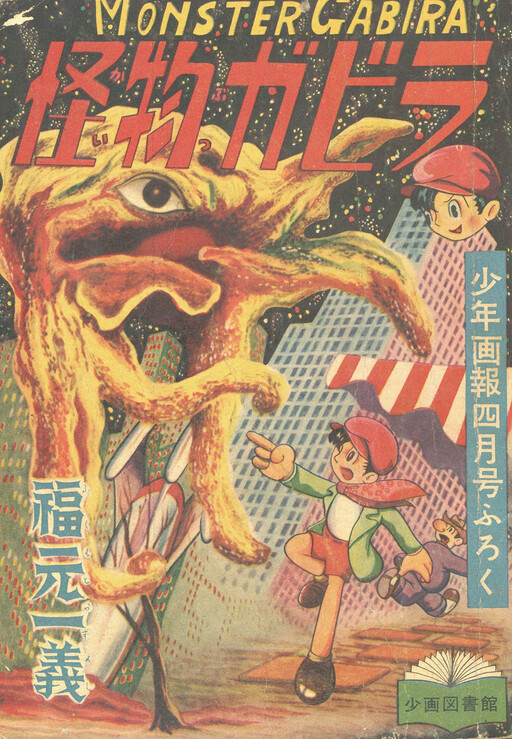 Cover of Monster Gabira