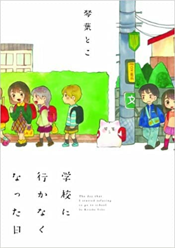 Cover of The day that I started refusing to go to school
