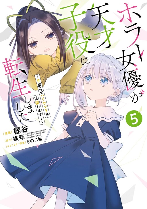 Cover of Horror Joyuu ga Tensai Koyaku ni Tensei shimashita ~Kondokoso Hollywood wo Mezashimasu!~
