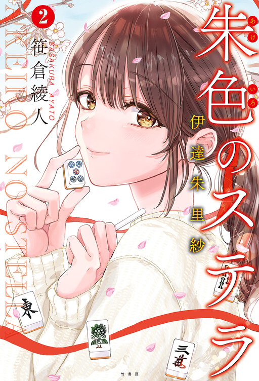 Cover of Vermilion Stella: Date Arisa