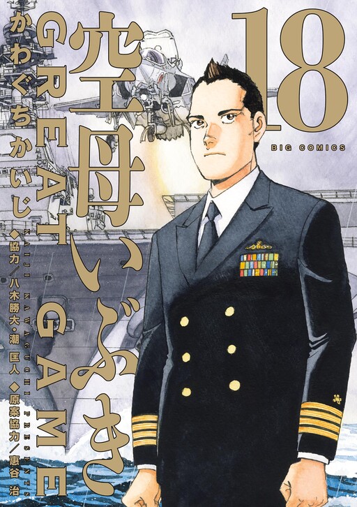 Cover of Aircraft Carrier Ibuki: GREAT GAME