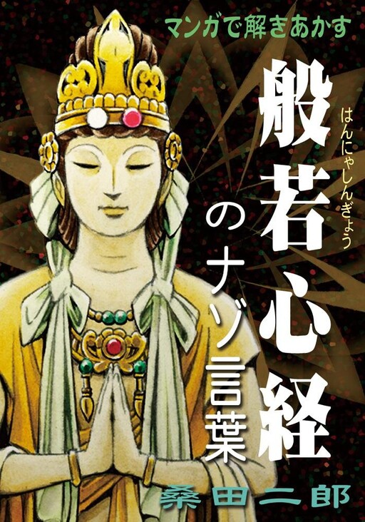 Cover of The Mysterious Words of the Heart Sutra Explained through Manga