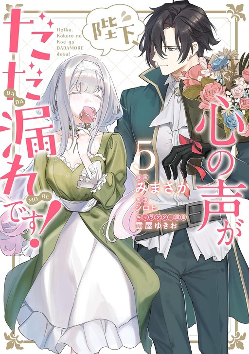 Cover of Your Majesty, the Voice of Your Heart Is Leaking!