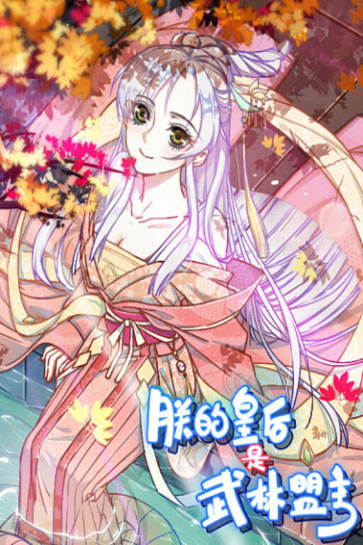 Cover of My Queen Is the Leader of Martial Arts