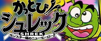 Cover of Kattobi! Shrek