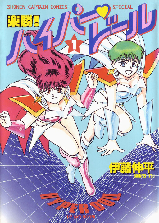 Cover of Easy Fight! Hyper Dolls