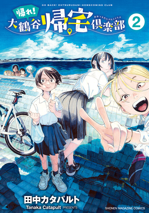Cover of Kaere! Otsurudani Kitaku Kurabu