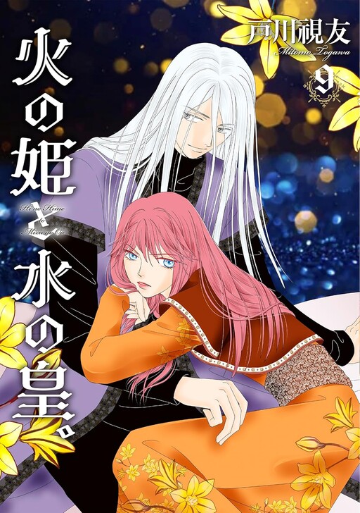 Cover of 火の姫と水の皇。