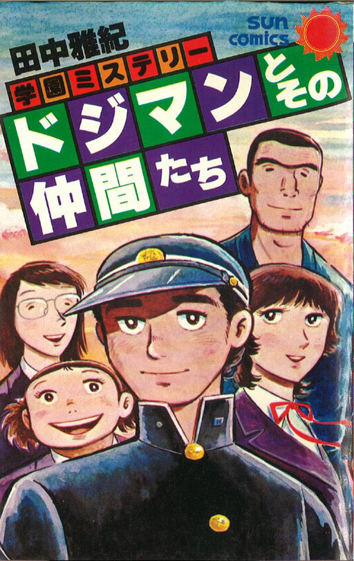 Cover of School Mystery: Dojiman and his friends