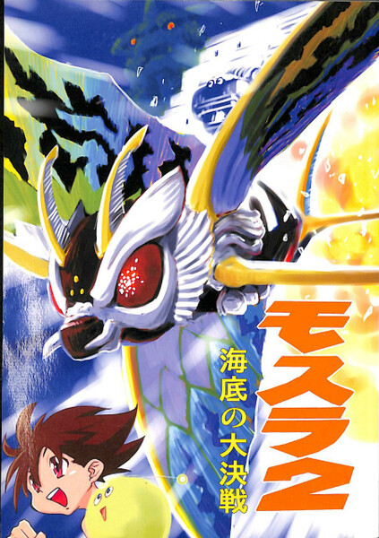 Cover of Rebirth of Mothra 2