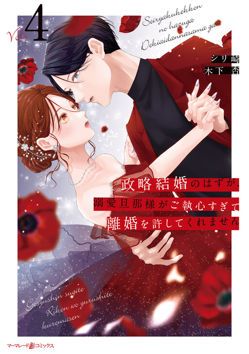 Cover of Seiryaku Kekkon no Hazu ga, Dekiai Danna-sama ga Goshuushin sugite Rikon wo Yurushitekuremasen