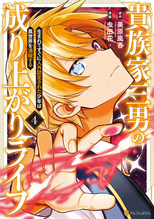 Cover of The Rise of a Noble Family’s Third Son: A Boy Deemed a Non-Human at Birth Embraces Life in Another World
