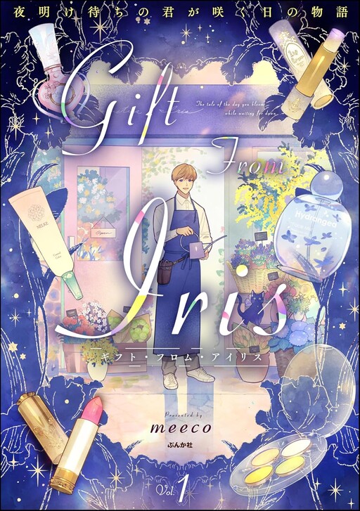 Cover of ギフト・フロム・アイリス 夜明け待ちの君が咲く日の物語