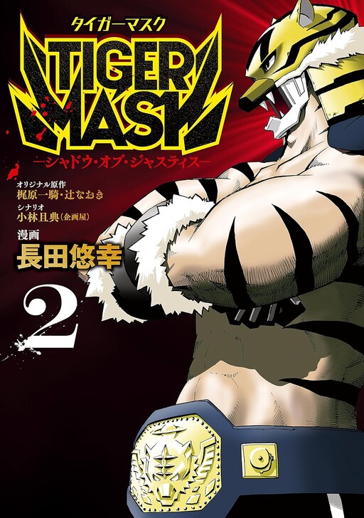 Cover of TIGER MASK—シャドウ・オブ・ジャスティス—