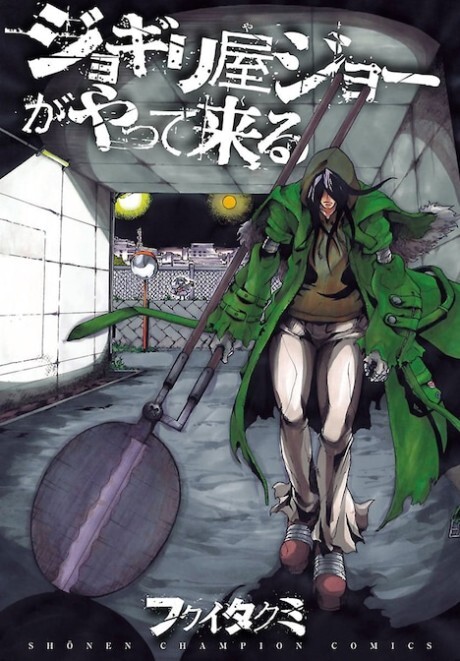 Cover of Jogiriya Joe ga Yattekuru