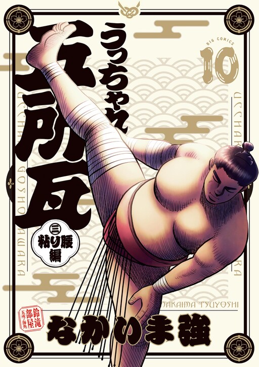 Cover of Ucchare Goshogawara - Nebari Koshi-hen