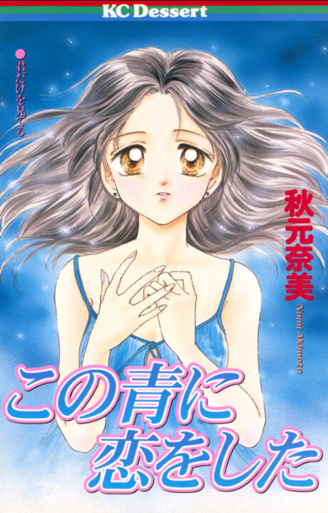 Cover of Kono Ao ni Koi wo Shita