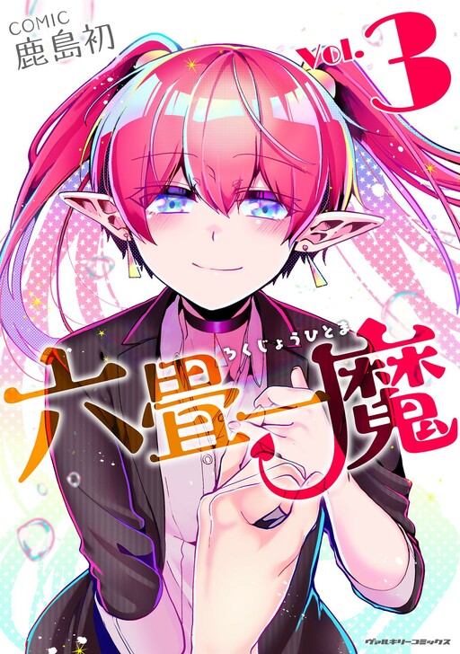 Cover of Rokujou Hitoma