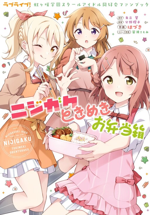 Cover of Love Live! Nijigasaki High School Idol Club Tokimeki Bento Box