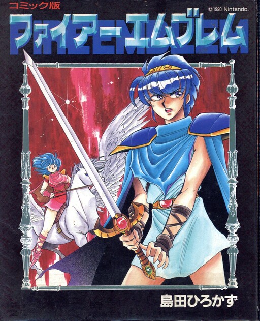 Cover of ファイアーエムブレム