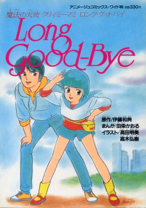 Cover of Magical Angel Creamy Mami - Long Goodbye