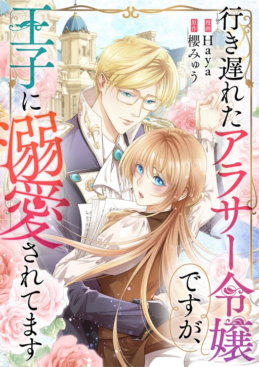Cover of Iki Okureta Arasa Reijou desu ga, Ouji ni Dekiaisaretemasu