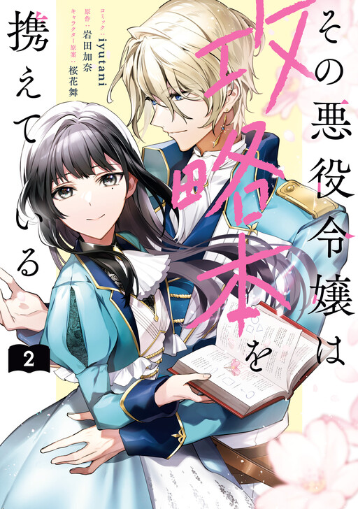 Cover of Sono Akuyaku Reijou wa Kouryakuhon wo Tazusaete iru