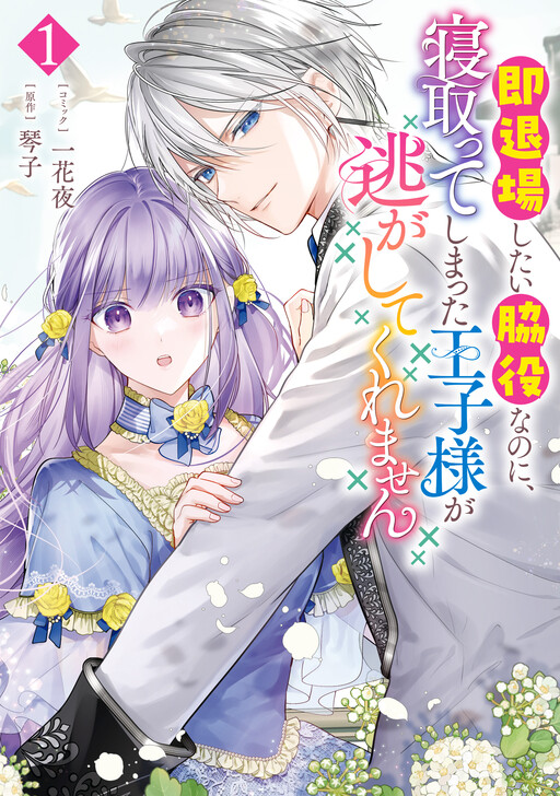 Cover of I Just Wanted to Be a Side Character and the Prince's Guard Captain, but the Prince I Accidentally Stole Won't Let Me Go