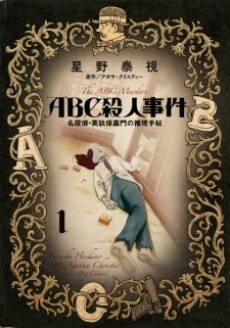 Cover of The A.B.C. Murders: Notebook of Detective Eikubo Kamon